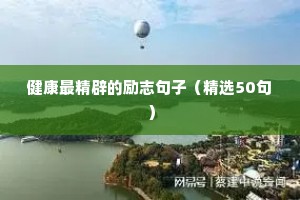 健康最精辟的励志句子（精选50句）