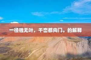 一径独无叶，千峦都向门。的解释