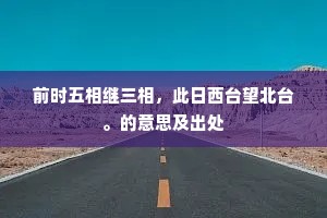 前时五相继三相，此日西台望北台。的意思及出处