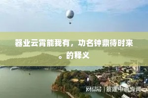 器业云霄能我有，功名钟鼎待时来。的释义
