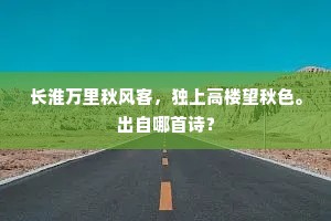 长淮万里秋风客，独上高楼望秋色。出自哪首诗？