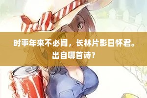 时事年来不必闻，长林片影日怀君。出自哪首诗？