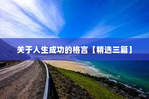 关于人生成功的格言【精选三篇】
