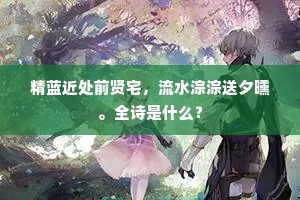 精蓝近处前贤宅，流水淙淙送夕曛。全诗是什么？