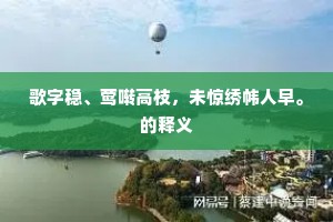 歌字稳、莺啭高枝，未惊绣帏人早。的释义