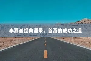 李嘉诚经典语录，首富的成功之道