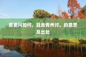 若更问如何，且去青州讨。的意思及出处