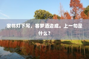 家书灯下写，客梦酒边成。上一句是什么？