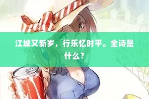 江城又新岁，行乐忆时平。全诗是什么？