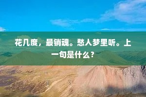 花几度，最销魂。愁人梦里听。上一句是什么？