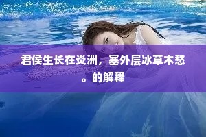 君侯生长在炎洲，塞外层冰草木愁。的解释