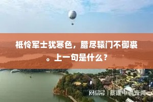祗怜军士犹寒色，腊尽辕门不御裘。上一句是什么？