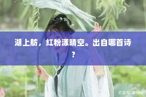 湖上舫，红粉漾晴空。出自哪首诗？