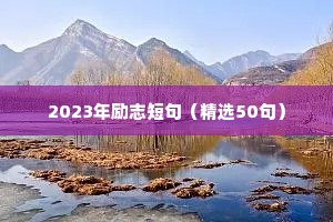 2023年励志短句（精选50句）