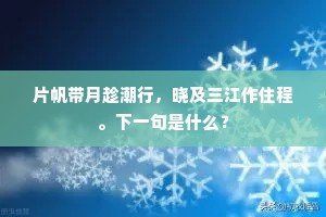 片帆带月趁潮行，晓及三江作住程。下一句是什么？