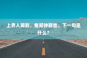 上界人稀到，惟闻钟磬音。下一句是什么？