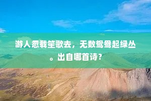 游人忽载笙歌去，无数鸳鸯起绿丛。出自哪首诗？