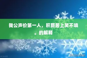 我公声价第一人，积薪居上笑不嗔。的解释