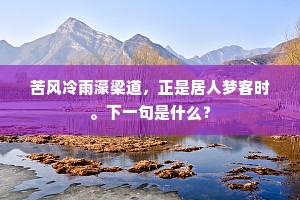 苦风冷雨濠梁道，正是居人梦客时。下一句是什么？