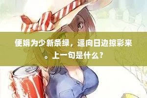 便娟为少新条绿，遥向日边掠彩来。上一句是什么？