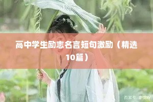 高中学生励志名言短句激励（精选10篇）