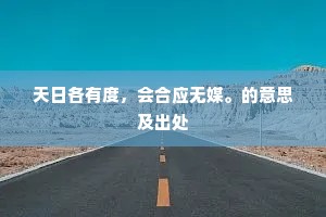 天日各有度，会合应无媒。的意思及出处