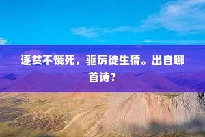 逐贫不饿死，驱厉徒生猜。出自哪首诗？