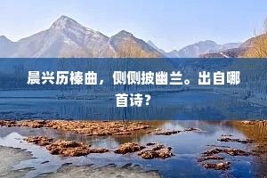 晨兴历榛曲，侧侧披幽兰。出自哪首诗？