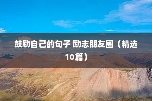 鼓励自己的句子 励志朋友圈（精选10篇）