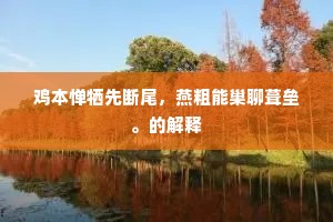 鸡本惮牺先断尾，燕粗能巢聊葺垒。的解释