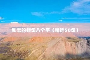 励志的短句八个字（精选50句）