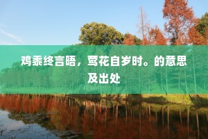 鸡黍终言晤，莺花自岁时。的意思及出处