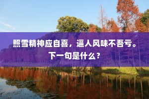 照雪精神应自喜，逼人风味不吾亏。下一句是什么？
