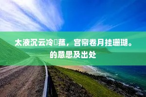 太液沉云冷寖菰，宫帘卷月挂珊瑚。的意思及出处