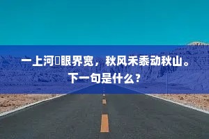 一上河濆眼界宽，秋风禾黍动秋山。下一句是什么？