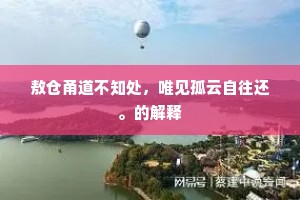 敖仓甬道不知处，唯见孤云自往还。的解释