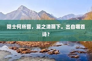 隐士何所营，茇之清荫下。出自哪首诗？