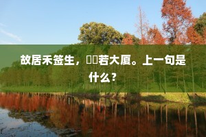 故居禾签生，帡幪若大厦。上一句是什么？