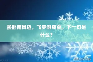 熟卧南风边，飞梦游虞夏。下一句是什么？