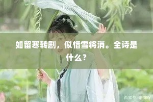 如留寒转剧，似惜雪将消。全诗是什么？