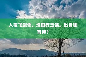 入夜飞蛾骤，堆田碎玉饶。出自哪首诗？