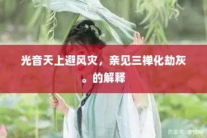 光音天上避风灾，亲见三禅化劫灰。的解释