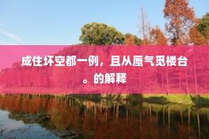 成住坏空都一例，且从蜃气觅楼台。的解释