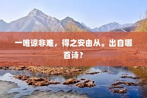 一唯谅非难，得之安由从。出自哪首诗？