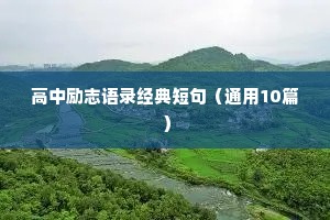 高中励志语录经典短句（通用10篇）