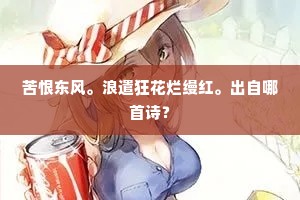 苦恨东风。浪遣狂花烂缦红。出自哪首诗？