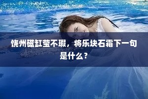 饶州磁缸莹不瑕，将乐块石霜下一句是什么？