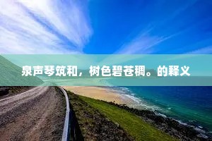 泉声琴筑和，树色碧苍稠。的释义