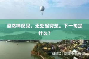 澄然神观寂，无处起穷愁。下一句是什么？