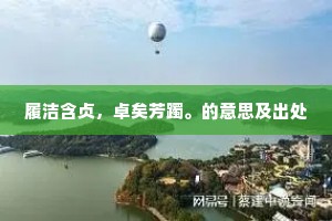 履洁含贞，卓矣芳躅。的意思及出处